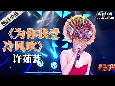 許茹芸動情演繹 《為你我受冷風吹》【音乐纯享】#蒙面歌王 #许茹芸