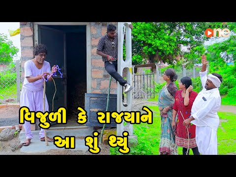 Vijuli Ke Rajya Tane Aa Shu Thyu | Gujarati Comedy |2024 | Vijudi Comedy