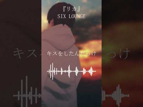 【弾き語り】リカ/SIX LOUNGE 弾き語りで歌ってみた 【Vsinger/日向太陽】#shorts #vsinger #新人vtuber #弾き語り #ギター