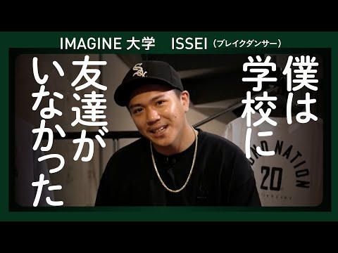 僕の学生時代　ダンスしかなかった　ブレイクダンサー　ISSEI