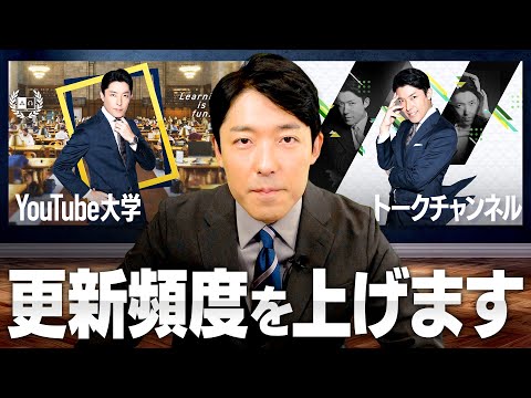 YouTube大学の更新頻度を上げます！