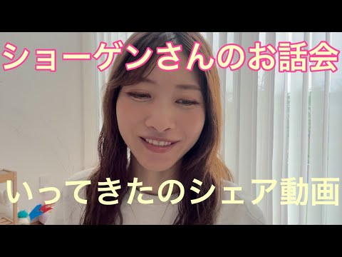 ショーゲンさんのお話会いってきたのシェア動画🤭💐