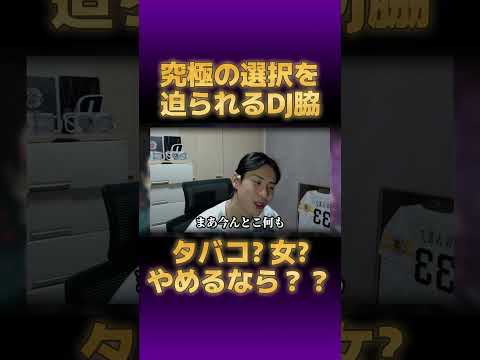 DJ脇、究極の選択を迫られるｗｗ タバコ？ 女？ やめるならどっち??【切り抜き レペゼン #djふぉい #dj社長 #dj脇 GINTA まる チバニャン Repezen Foxx】