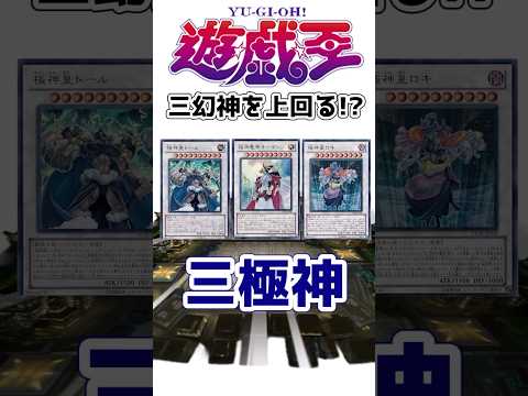 【遊戯王】三幻神を上回る!?  北欧の神「三極神」を解説【ゆっくり解説】【マスターデュエル】#Shorts #遊戯王ocg #ゆっくり実況