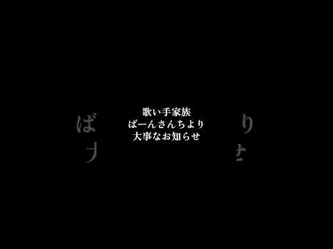 ばーんさんちより大事なお知らせ2 #中学生 #shorts