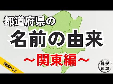 ４７都道府県の名前の由来〜関東編〜【由来の雑学】