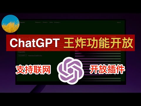 😱【ChatGPT 王炸】ChatGPT 开放联网、插件功能了！使用 GPT-4 的联网能力和插件能力能干嘛？成为流量入口的 ChatGPT 有多强？｜数字牧民LC