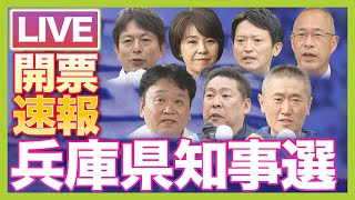 【LIVE】兵庫県知事選挙2024「開票速報ライブ」選挙結果を生解説！斎藤元彦前知事のパワハラ疑惑に県民の評価は！？注目候補の「泣き」「笑い」たっぷり見せます　１７日午後８時～【MBSニュース】