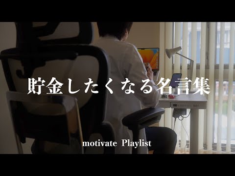 【心に刺さる】嫌でも貯金したくなるお金の名言集｜自分を奮い立たせて没頭させる🔥やる気が出ない時に聴く洋楽プレイリスト｜お金をかけなくても楽しめる、音楽鑑賞｜貯金のモチベアップ［ playlist ］