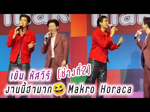 เข้ม หัสวีร์ (ช่วงที่2) งานนี้ฮามาก Makro Horaca😆 Kem Hussawee