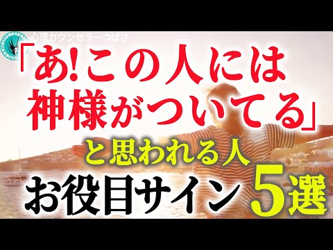 【神様とは何か？】あ！この人は神様のお役目がある人だなと感じさせる5つの特徴