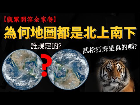 【觀眾問答】為何地圖都是北上南下 誰規定的? 武松打虎是真的嗎? 蘇聯解體為何東邊沒有國家獨立? 英國貴族也喜歡吃糖炫富嗎?