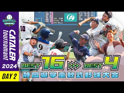 【静岡学童軟式野球県大会2024】第3回キャタラートーナメントDAY2ハイライト（BEST16→BEST4）