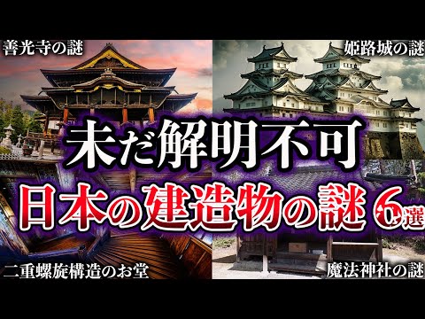 【ゆっくり解説】未だ解明されていない日本の歴史的建造物の謎６選【Part2】