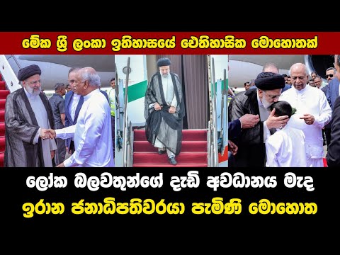 Arrival of the President of Iran, Dr. Ebrahim Raisi to Sri Lanka