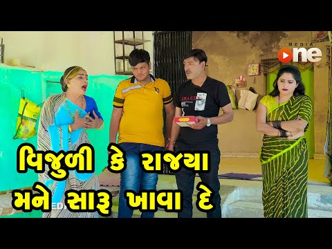 Vijuli Ke Rajya Mane Saru Khava De  | Gujarati Comedy | One Media | 2024 | Vijudi Comedy