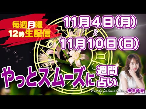 【週間占い】2024年11月4日(月)〜11月11日(日)やっとスムーズに