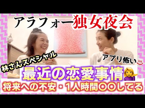 【林さんスペシャル】アラフォー独女夜会🥟恋愛事情、LINE、将来への不安、1人時間の新たな過ごし方