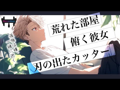 【女性向けボイス】手ぇ繋いだまま一緒に死ぬと決めた。家に行くと、彼女が手首に添えたカッターを隠すように置いたから。【シチュエーションボイス】