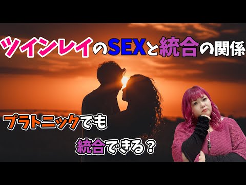 【ツインレイ】プラトニックでも統合できる？SEXと統合の関係をお話します！～性エネルギーの交わりの意味～