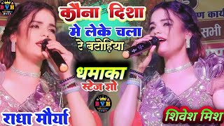 #radha_maurya कोना दिशा में लेके चला रे बटोहिया #shivesh_mishra का स्टेज शो #katihar  में पहलीबार