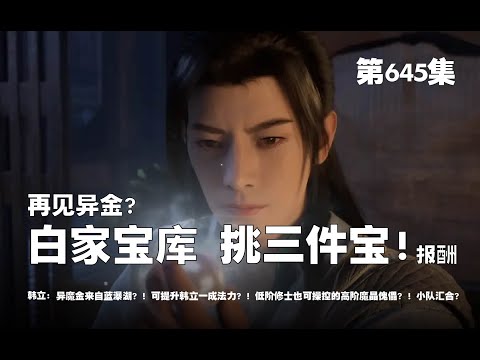 凡人修仙传 第645集 。再见异金？白家宝库，任挑三件宝物？！异魔金来自蓝爆湖？！一块异金居然可提升韩立一成法力？小队汇合！！【第2099~2101章】#ai #Ai有声小说