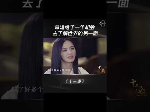 命运给了一个机会，去了解世界的另一面！ #shorts #十三邀 #许知远