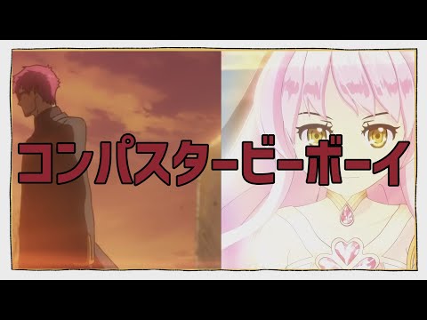 コンパスタービーボーイ【音MAD】