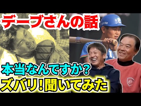 ③【正直やばいかもです】噂されていたデーブさんとの関係は？伊原さんご本人にズバリ！聞いてみました！地獄の西武時代【伊原春樹】【高橋慶彦】【埼玉西武ライオンズ】【広島東洋カープ】【プロ野球OB】