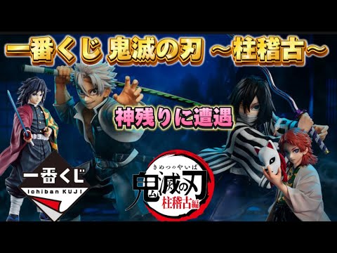 【一番くじ 】鬼滅の刃 柱稽古　1店舗目で神残りに遭遇！引くしかないっ！【鬼滅の刃一番くじ】