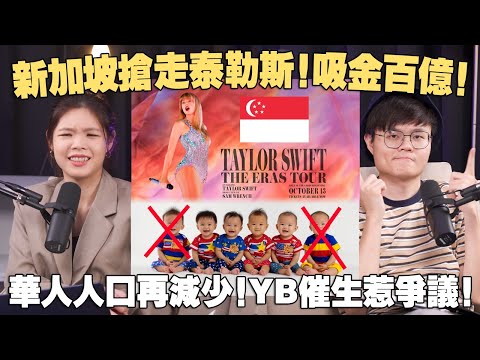 新加坡靠Taylor Swift演唱会拉动经济增长？华人生育率继续下降以后怎么办？ 【#新闻随便看 21/2】