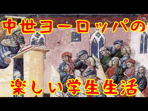 【ゆっくり解説】今も昔も変わらぬ学生という生き物・中世ヨーロッパの学生生活【歴史解説】