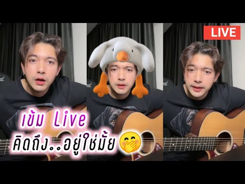 เข้ม Live คิดถึง..อยู่ใช่มั้ย🤭 Kem Hussawee Live