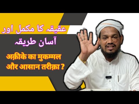 aqiqah karne ka tarika || Mufti Arif Shahid qasmi ? #youtube #video #aqiqah