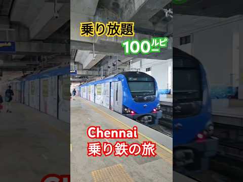 インド🇮🇳chennaiで乗り鉄してみた！No. 2 #インド#chennai#乗り放題#chennai #india #乗り鉄#metro #