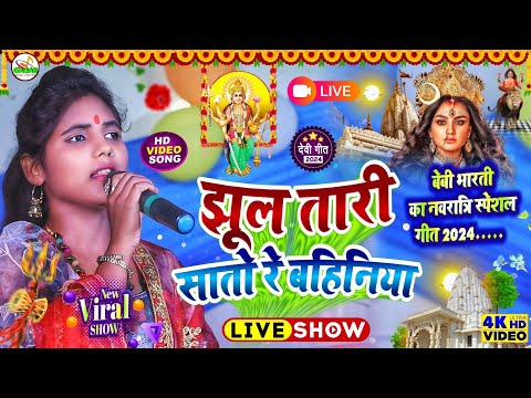 #Navratri_Special | झूल तारी सातो रे बहिनिया | beby bharti ka durga puja special geet 2024