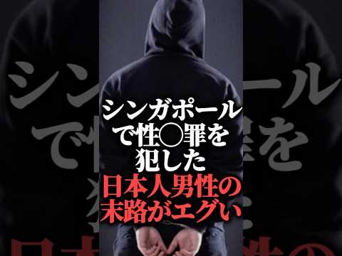 シンガポールで性◯罪を犯した日本人男性の末路がエグい  #shorts #ムチ打ち刑 #鞭打ちの刑