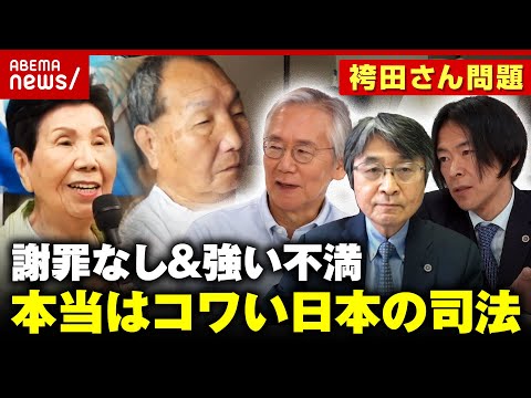 【謝罪なし】袴田さん無罪確定も…検事総長は異例の談話 「“証拠ねつ造”の言葉が検察官を刺激」“本当は怖い”日本の司法｜ABEMA的ニュースショー