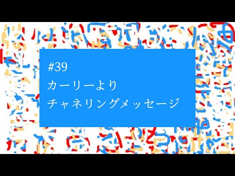 【# 39】『知ってしまえば恐れは恐れたり得ない』カーリーよりチャネリングメッセージ