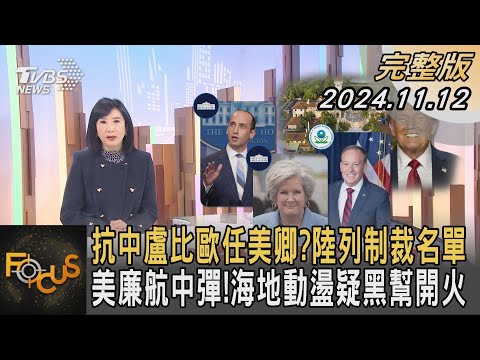 抗中盧比歐任美卿? 陸列制裁名單 美廉航中彈! 海地動盪疑黑幫開火｜方念華｜FOCUS全球新聞 20241112 @tvbsfocus