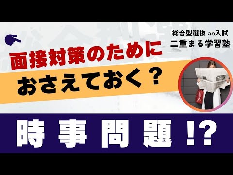 時事問題はおさえとくべき？｜総合型選抜 AO入試 オンライン専門 二重まる学習塾