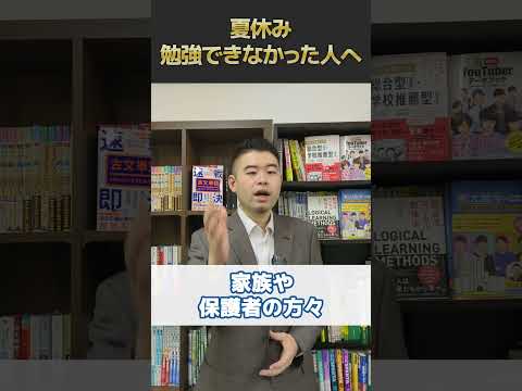 夏休み勉強できなかったひとへ