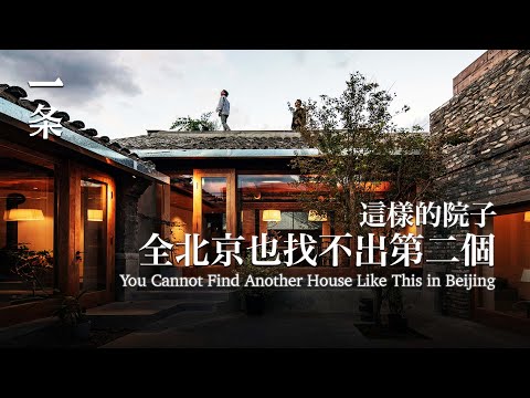 【EngSub】 You Cannot Find Another House Like This in Beijing 這樣的院子，全北京也找不出第二個