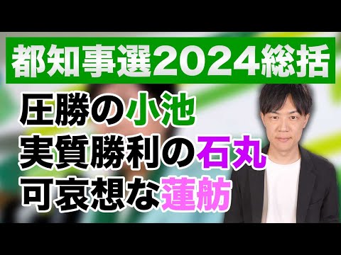 【東京都知事選2024総括】圧勝の小池、実質勝利的大健闘だけどマスコミ対応でドン引きの石丸、2位にすらなれず可哀想な蓮舫