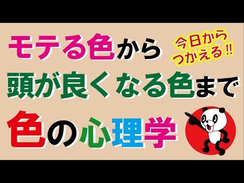 モテる色から頭が良くなる色まで…色の心理学｜しあわせ心理学