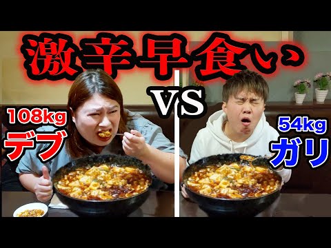 【対決】おデブと激辛麻婆豆腐早食い勝負をしたらまさかの結果に…！？