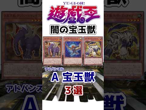 【遊戯王】~A宝玉獣~ ヤンホモ時代のユベルが愛用した闇のカード3選 その2【ゆっくり解説】【マスターデュエル】#shorts #遊戯王ocg #遊戯王gx