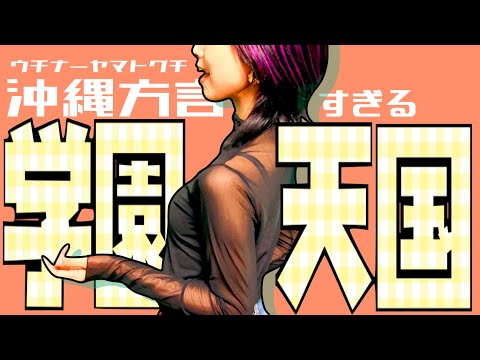 【替え歌】沖縄方言すぎる 学園天国【 歌ってみた　ウチナーヤマトゥグチ】