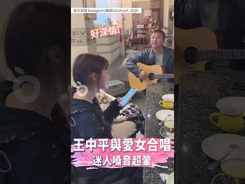 王中平與愛女合唱張學友經典曲　魅力自彈自唱深情嗓音網友都暈了｜壹蘋新聞網