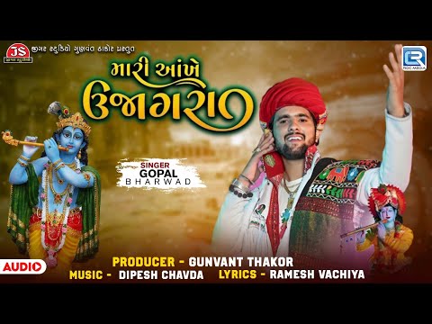 Gopal Bharwad - Mari Aankhe Ujagara | FULL AUDIO | New Gujarati Viral Song 2024 | Trending Song